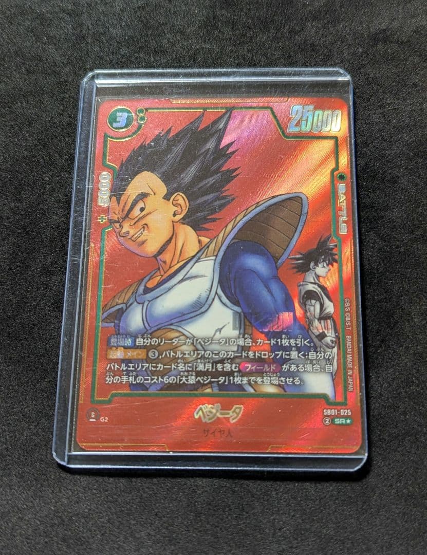 プロフ必読 SB01-025 ベジータ パラレル フュージョンワールド