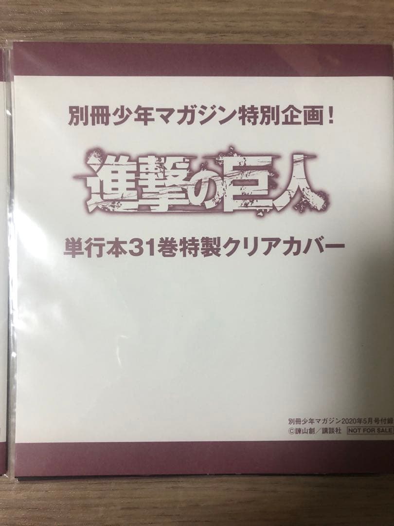 進撃の巨人 別冊少年マガジン 特製カバー 10枚セット　6枚未開封