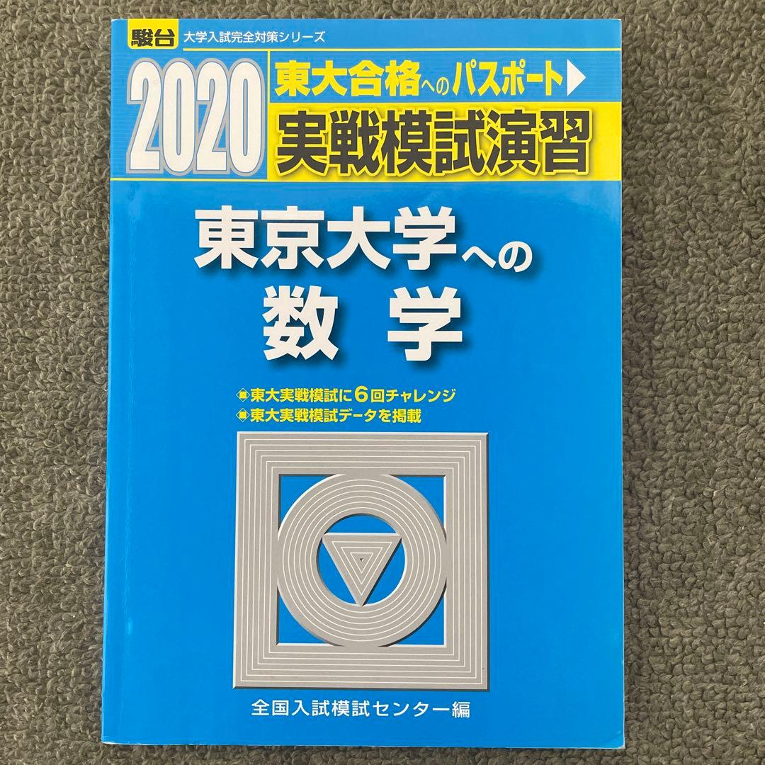【即日発送】東京大学実戦模試演習 数学20 入試攻略問題集24.22.20.18