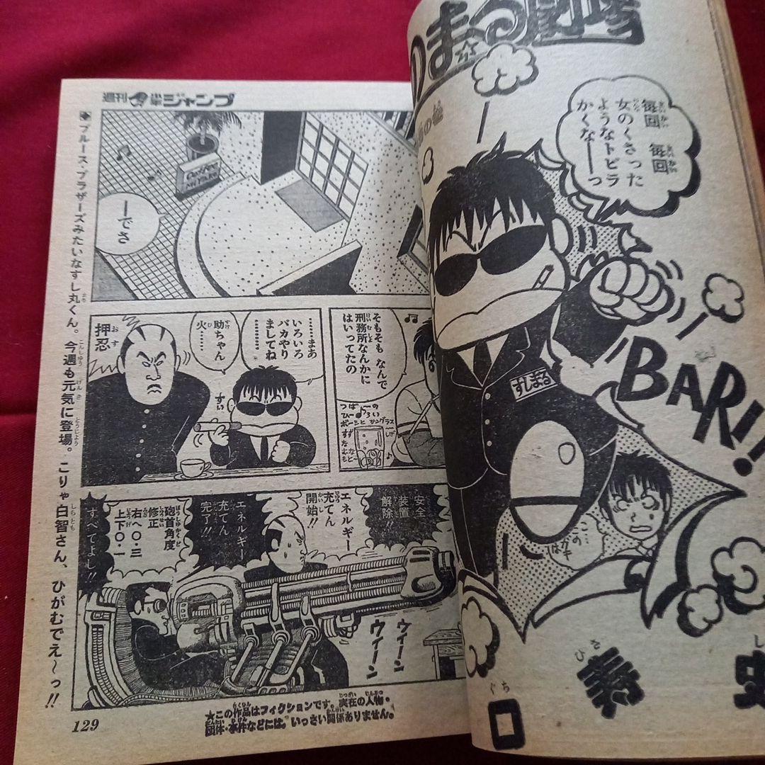 【当時物美品】週刊 少年 ジャンプ 1981年15号 漫画 アニメ