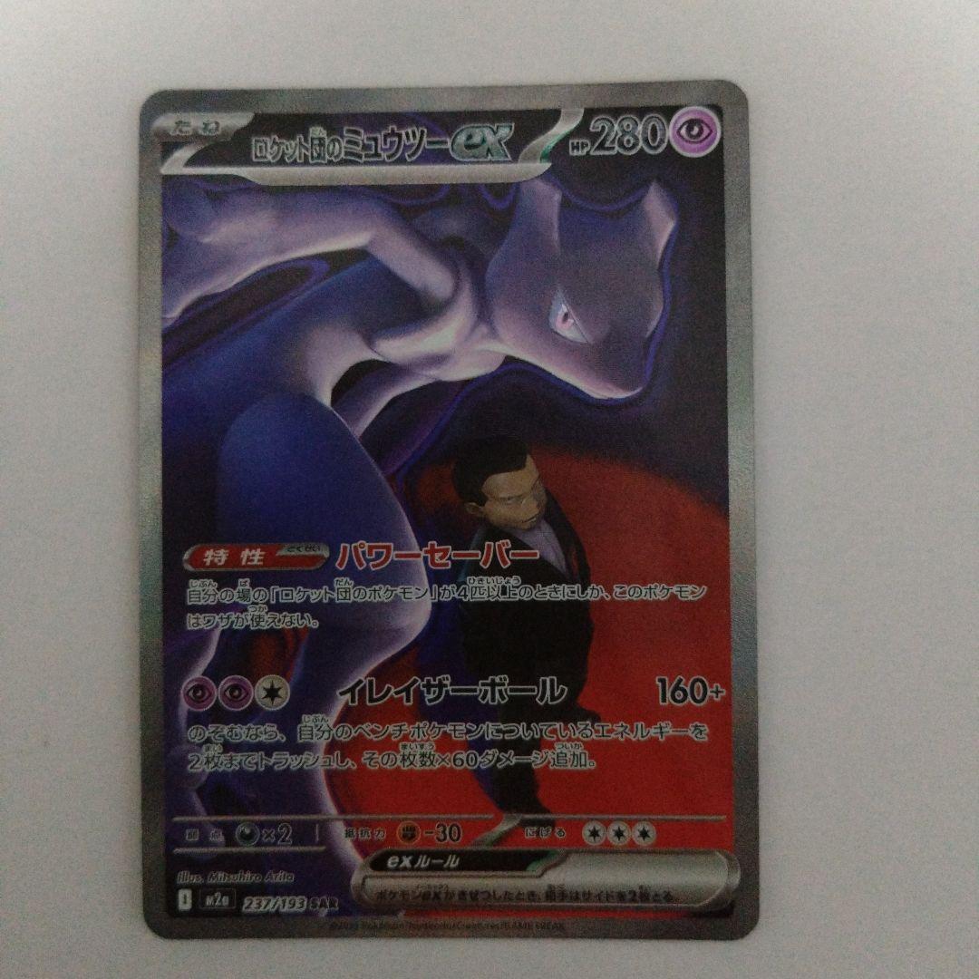 ロケット団のミュウツーex SAR HP280