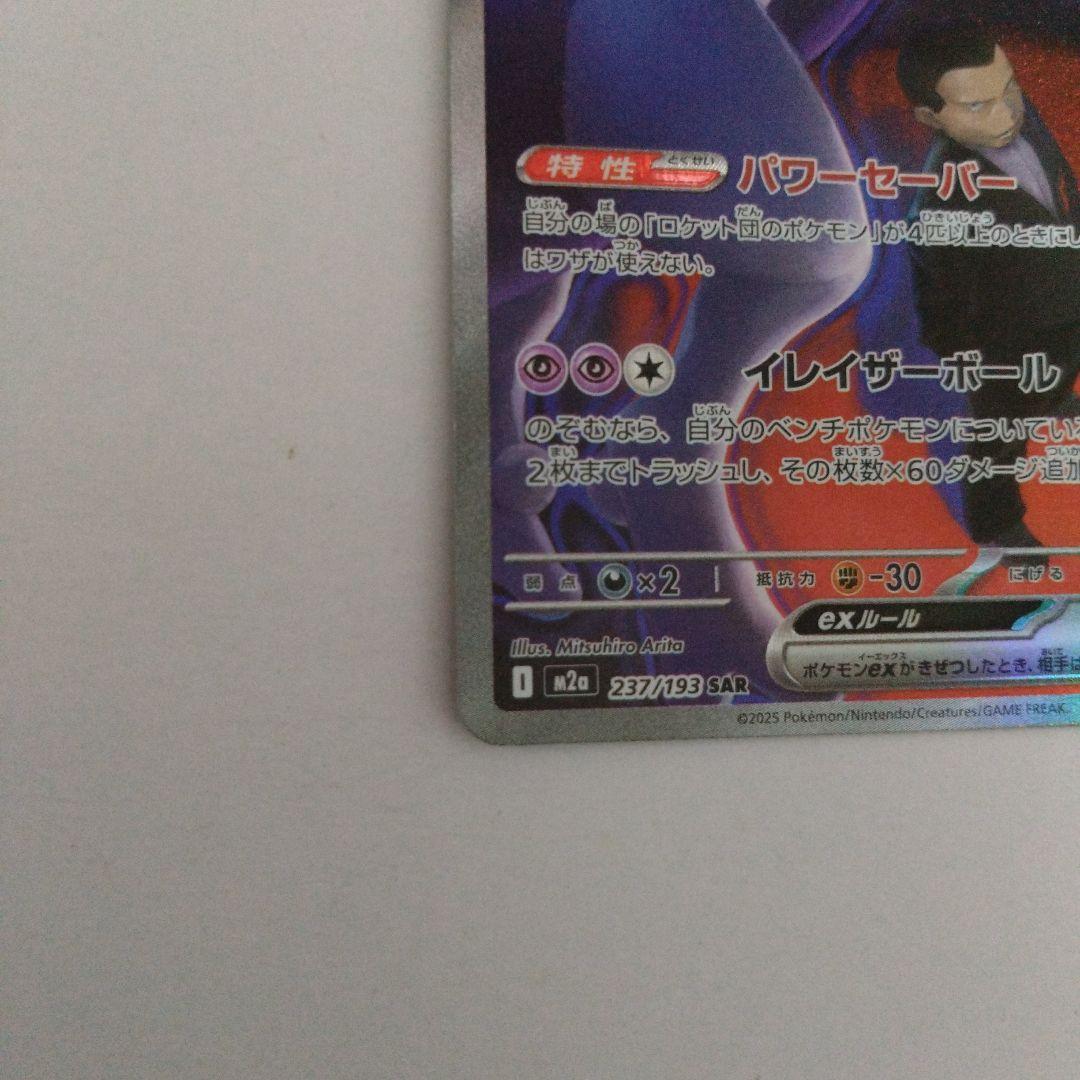 ロケット団のミュウツーex SAR HP280