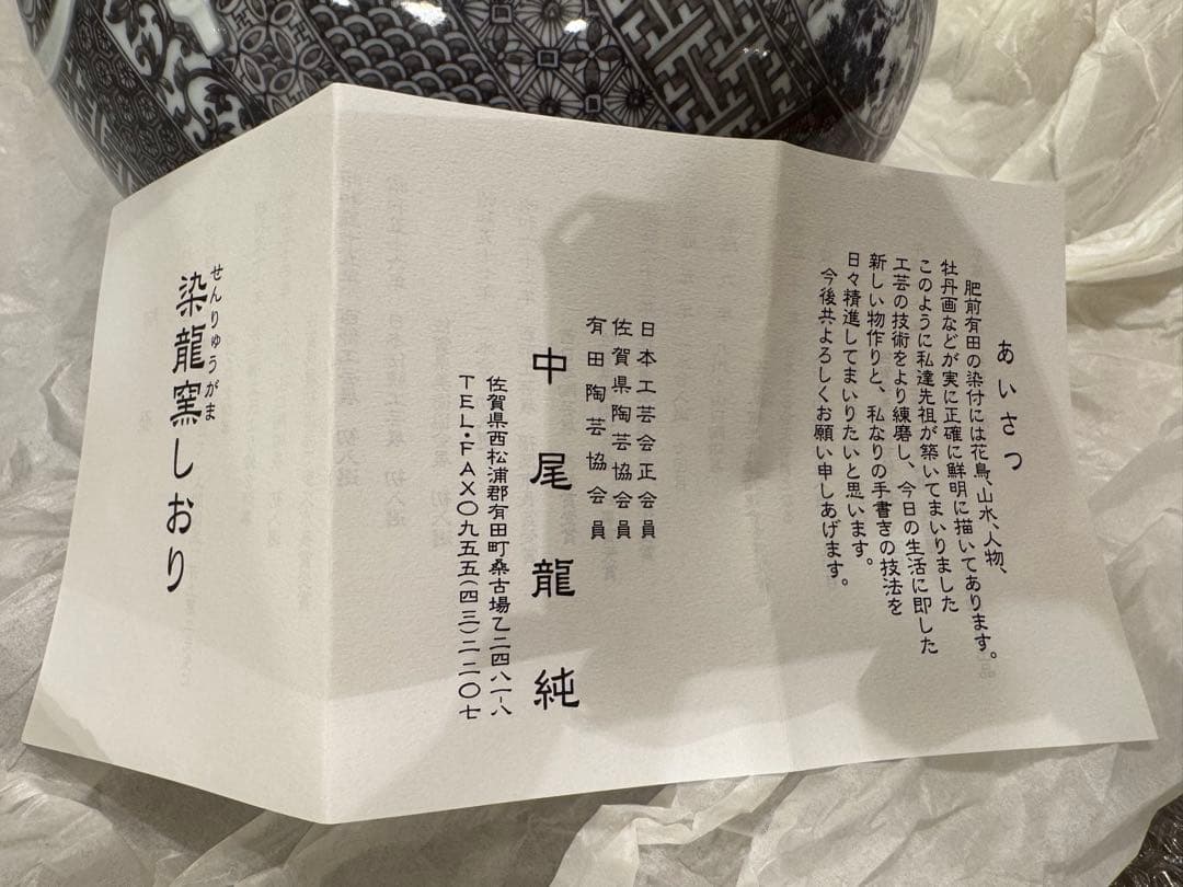 中尾龍純　作⭐︎染付黒マロン地文宝彫⭐︎染龍窯　花瓶　有田焼