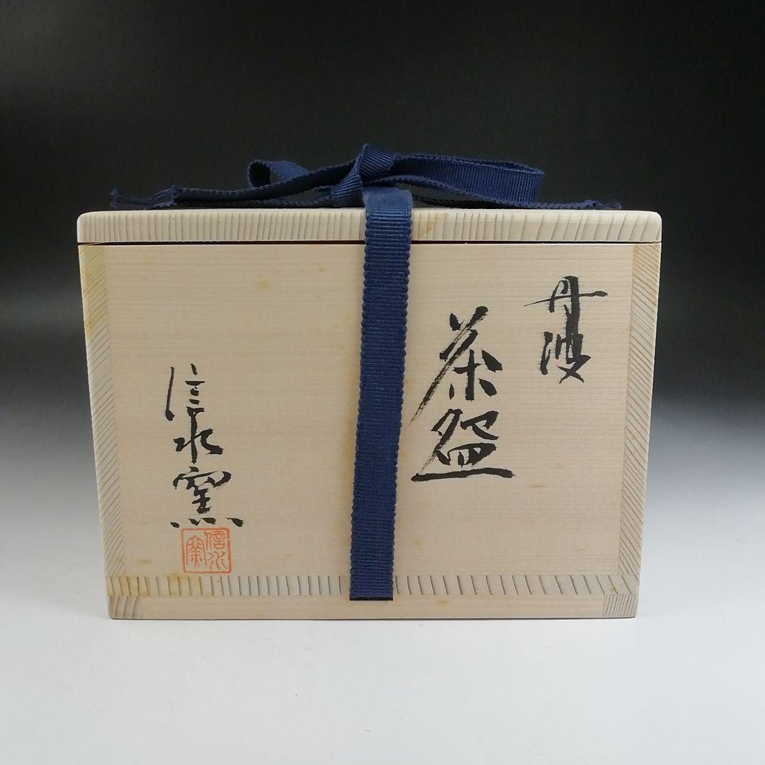 Ｗ１７２　茶碗　『丹波焼』『市野信水 作』　共箱　抹茶碗　茶道具