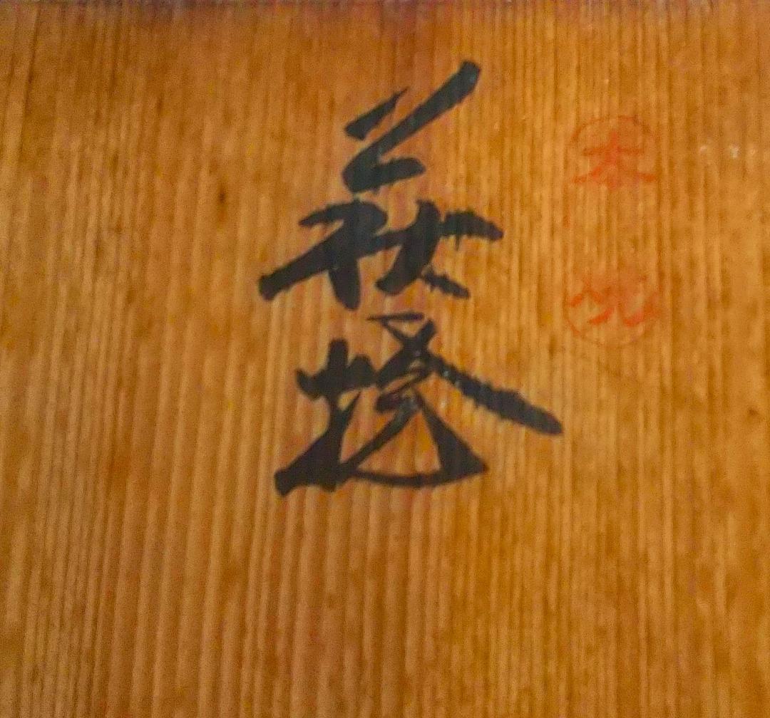 萩焼「壺」松風庵 哲心 ・・専用木箱あり・・