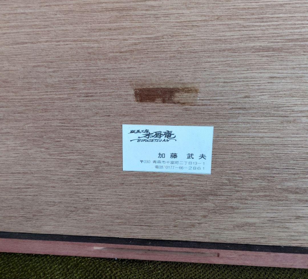 加藤武夫　木版画　冬の奥入瀬　1979年　額装あり　外箱なし