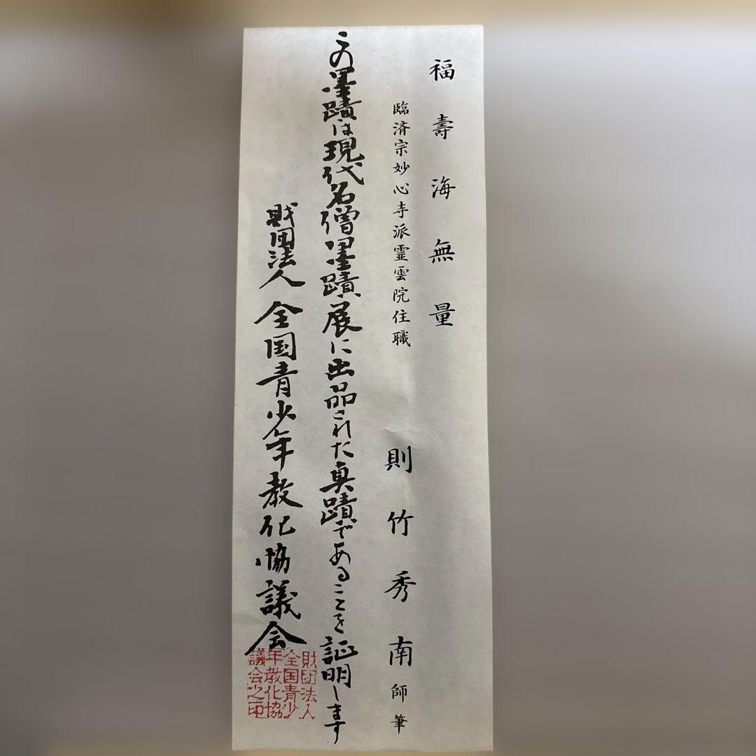 則武秀南　福寿海無量　掛け軸