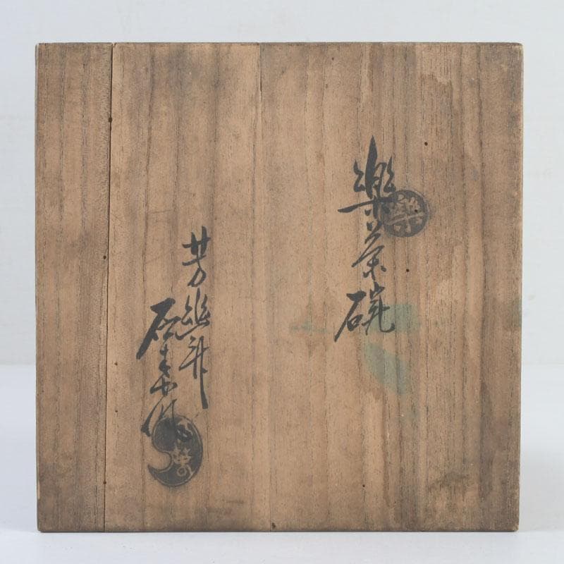 茶道具　芳幽軒　加藤石春作　赤楽茶碗　共布共箱　V　9429