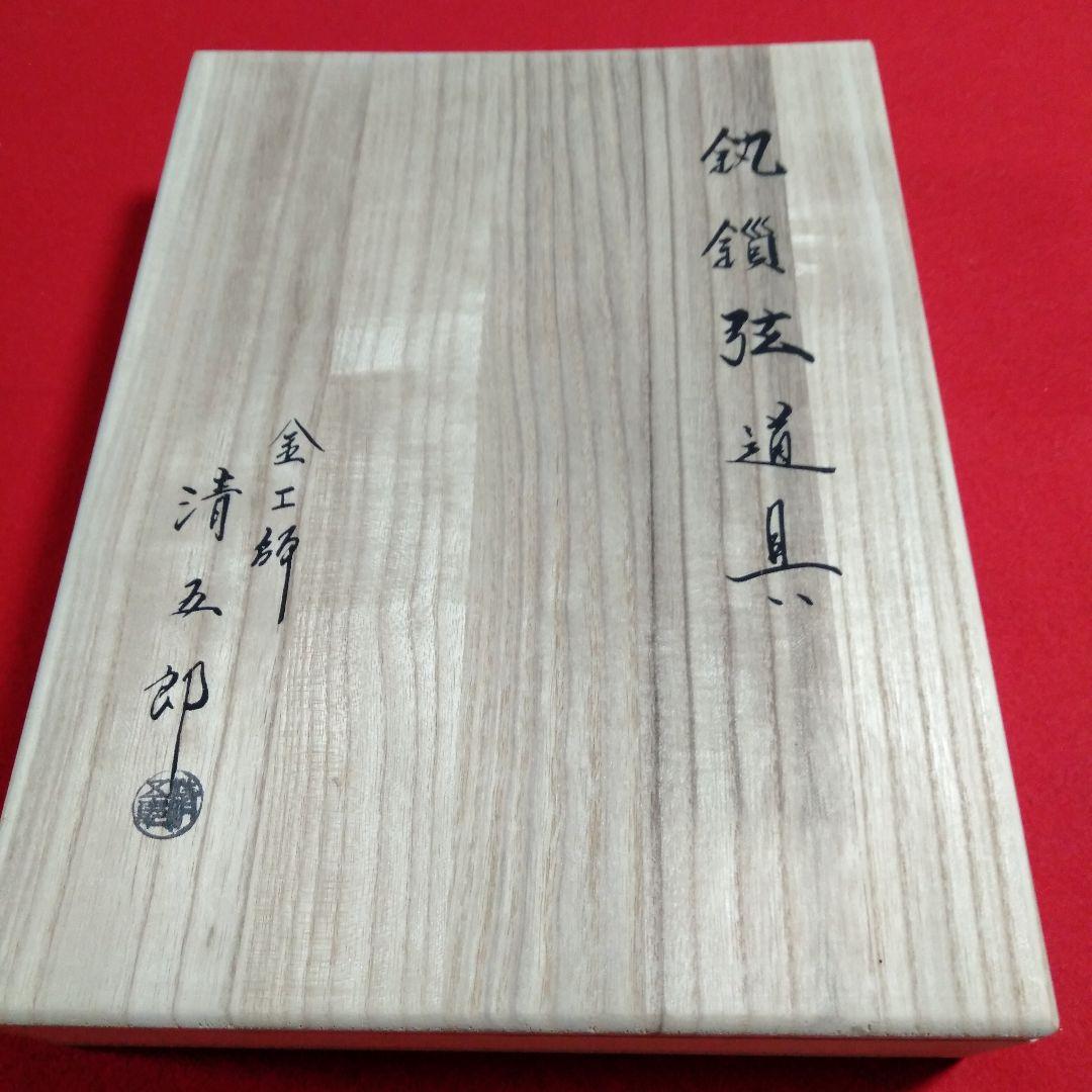 金工師　木村清五郎作　鎖道具三点