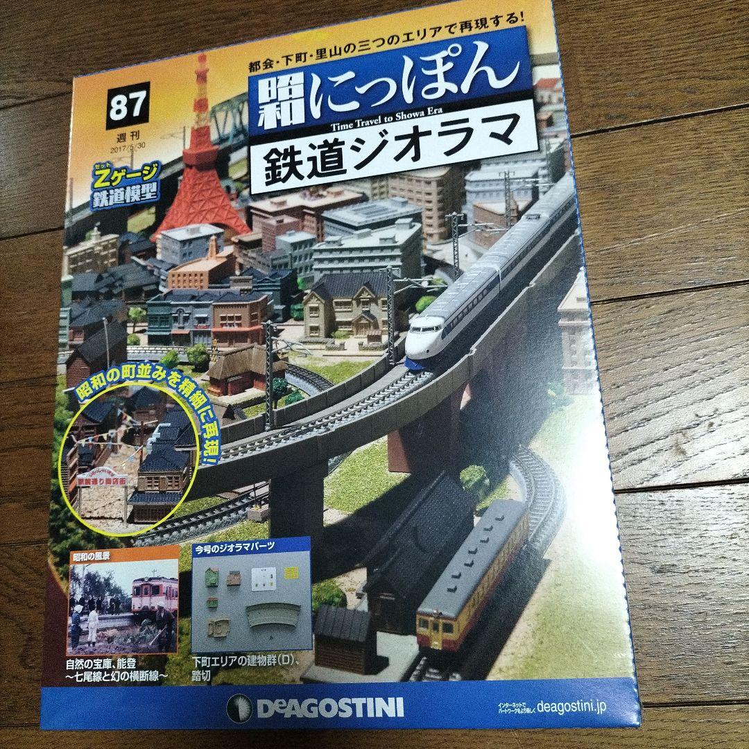 デアゴスティーニ★昭和にっぽん★鉄道ジオラマ