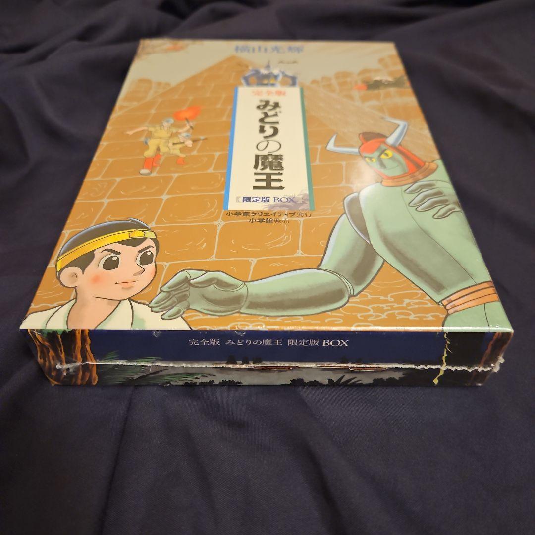 みどりの魔王 限定版BOX (コミックス) / 横山 光輝 著