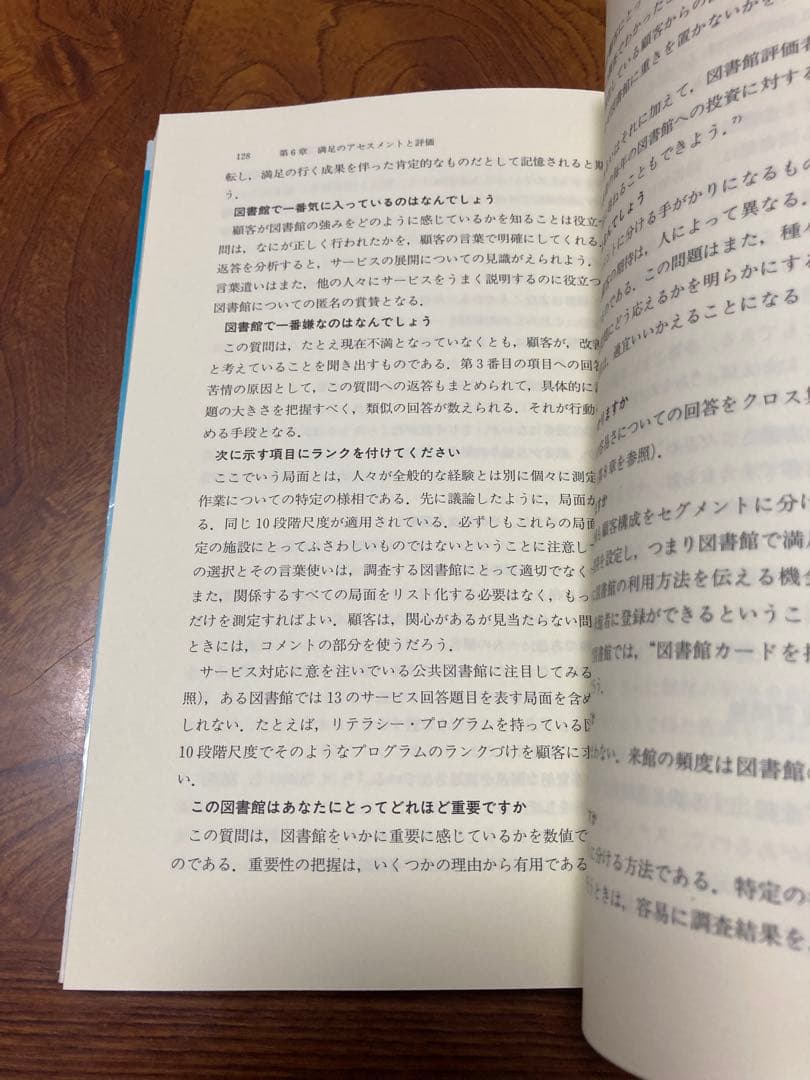図書館の評価を高める 顧客満足とサービス品質