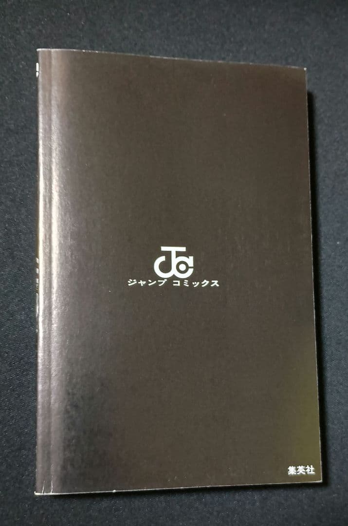 呪術廻戦　1巻　初版