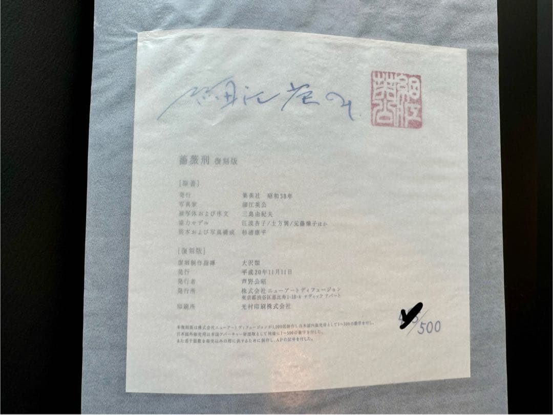 薔薇刑　細江英公　三島由紀夫　完全復刻版　NADiff 2008