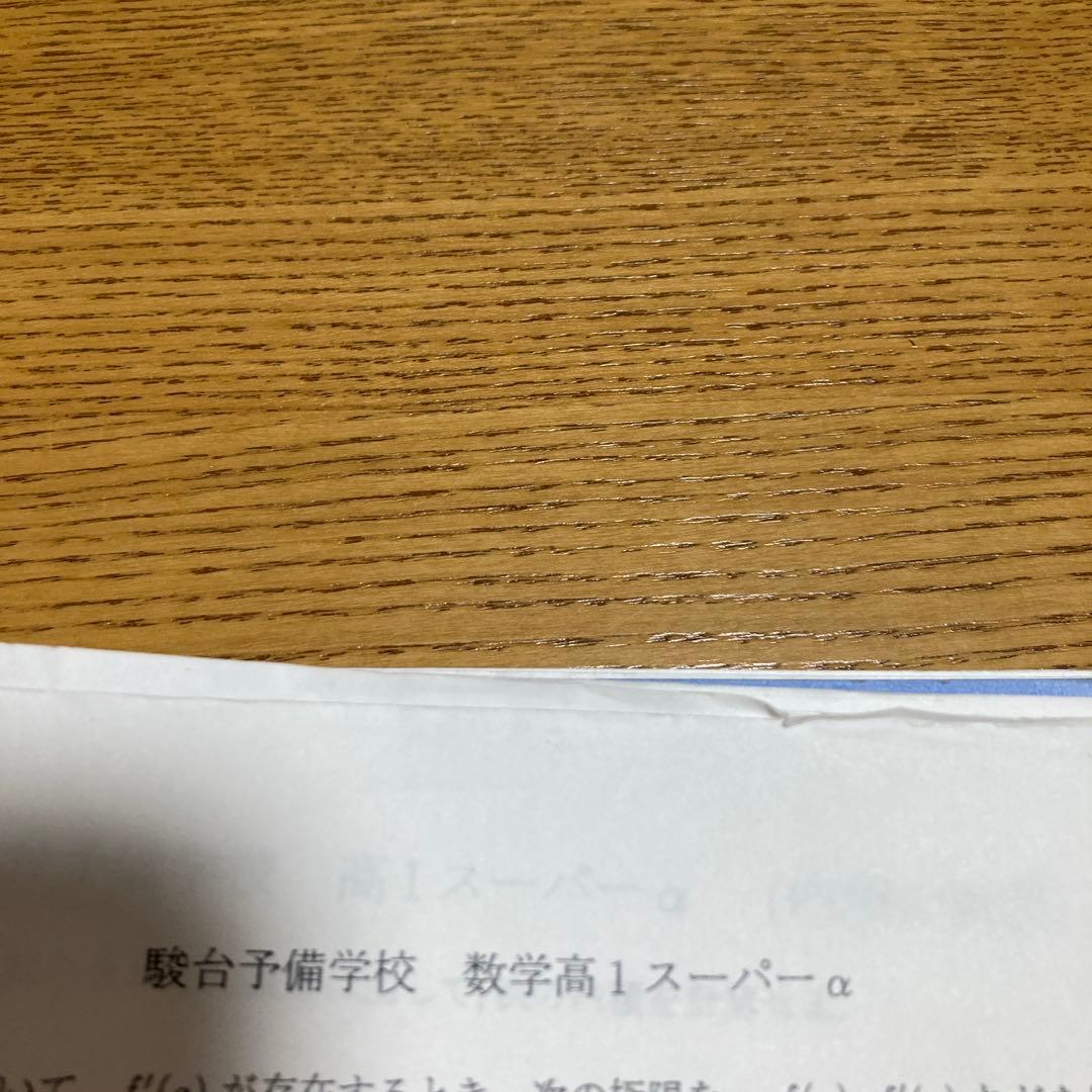 駿台高1最難関数学1年間、春期・夏期・冬期6冊セット 鳥羽先生プリント数枚付き