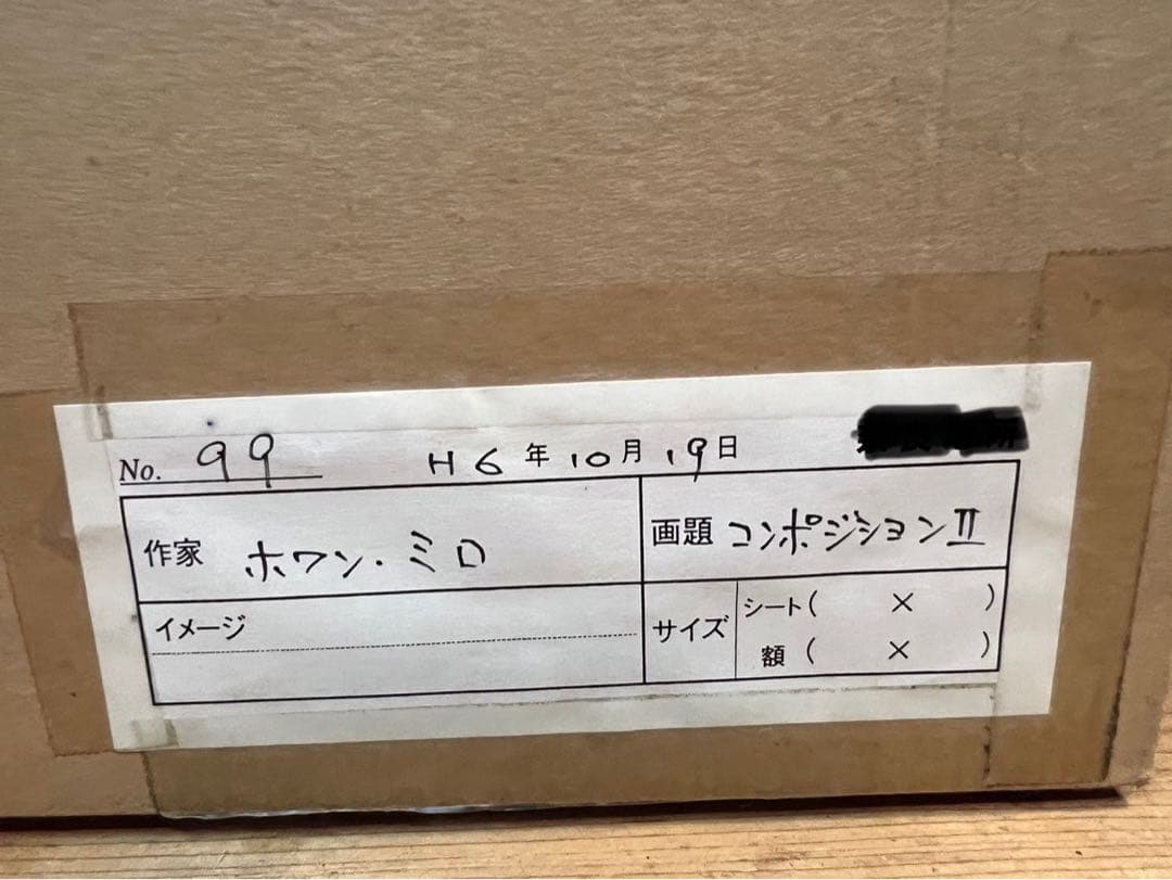 ジョアンミロ コンポジション 額縁 絵 インテリア