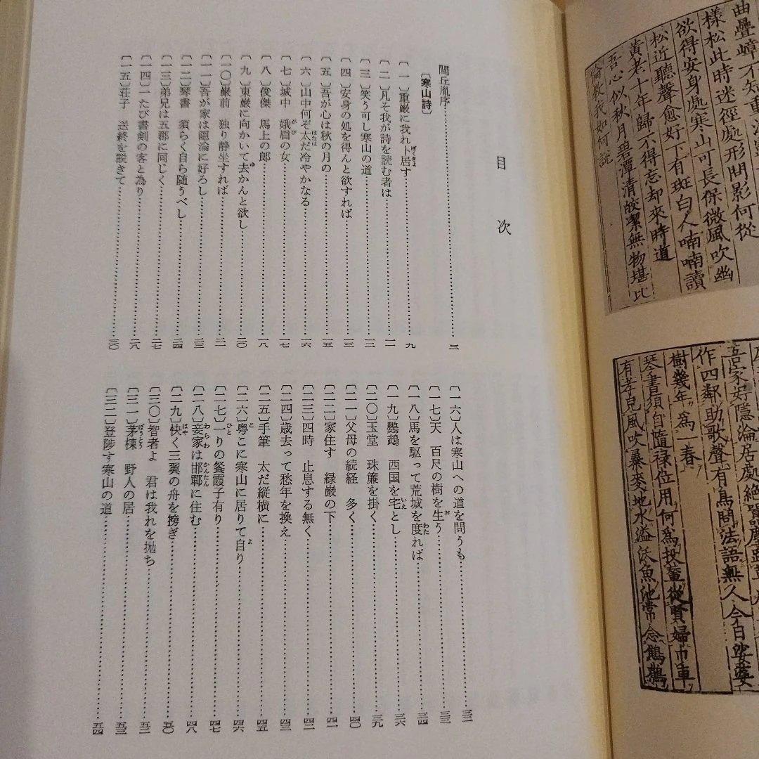 寒山詩 禅の語録13 2019年2版4刷　544P HC
