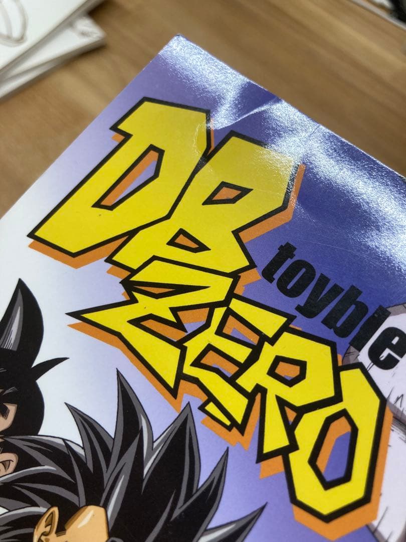 ドラゴンボールAF 1-4巻 DB ZERO toyble といぶる　DBAF