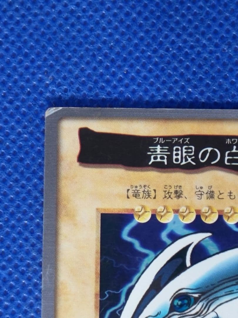 遊戯王　青眼の白竜　当時品　30年以上前　あんしん鑑定