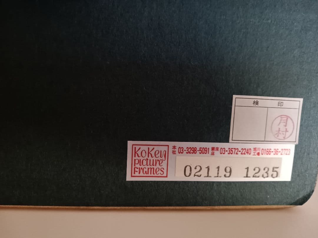 奈良岡正夫 油彩画「旭日」 額装