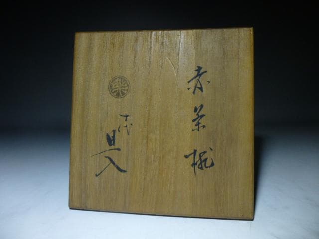 楽吉左衛門　十代　旦入　赤茶碗／共箱／銘「清光」／裏千家十四代　淡々斎極め箱