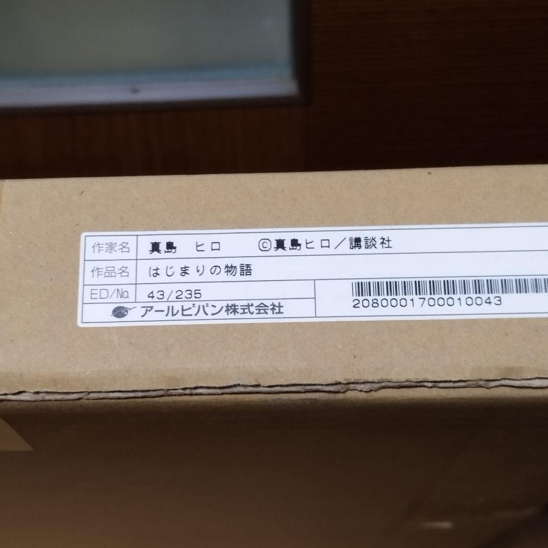 【超美品】真島ヒロ フェアリーテイル　版画　はじまりの物語