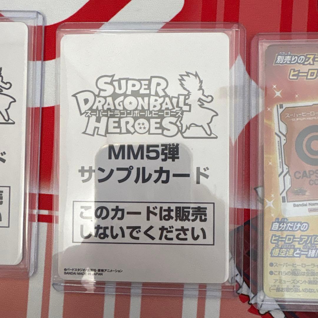 スーパードラゴンボールヒーローズ　MM5弾　サンプルカード　フルセット