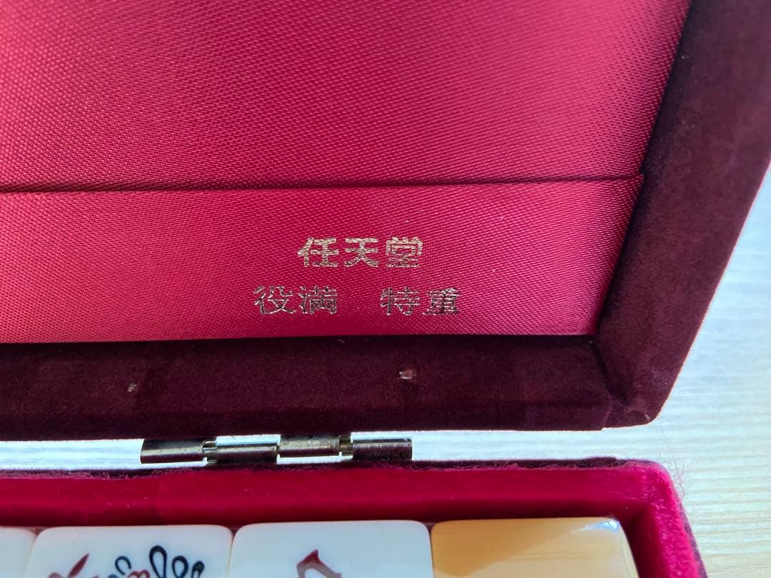 麻雀牌 任天堂 役満 特重　牌など未開封