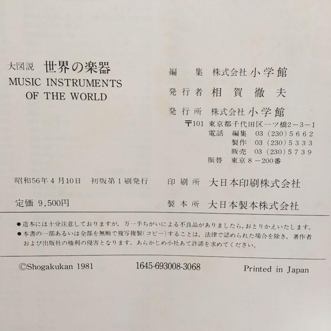 大図説世界の楽器MUSICAL INSTURUMENTS OFTHE WORLD
