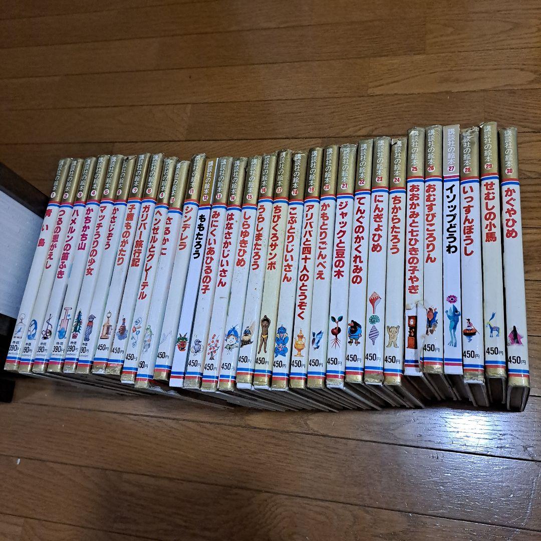 講談社の絵本　1～30　全巻セット
