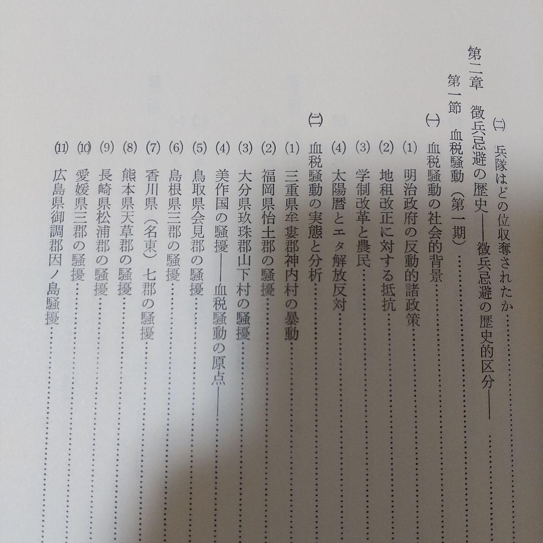 徹兵忌避の研究 菊池邦作著