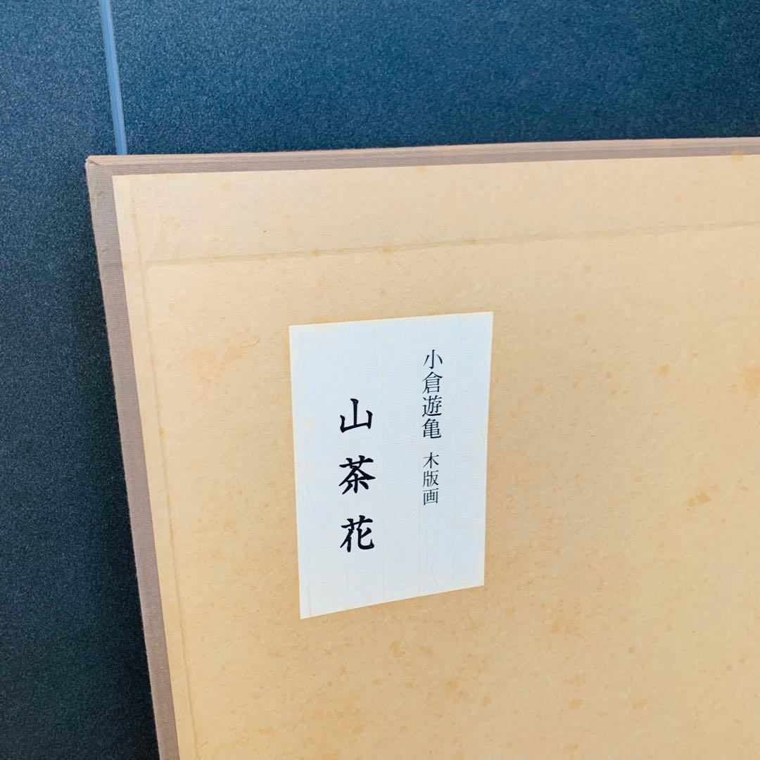 極美品✨未使用　小倉遊亀　山茶花　木版画 複製原画　エディション　144/250