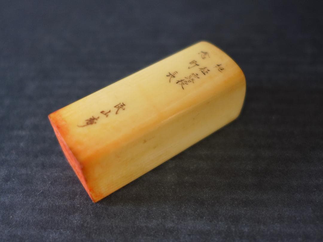 時代物　明治期　征露役町長　記念印　日露戦争の戦勝記念？ 東洋彫刻　骨董