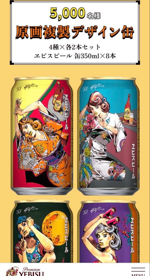 エビスビール 荒木飛呂彦描き下ろし 懸賞 1弾、2弾フルコンプセット