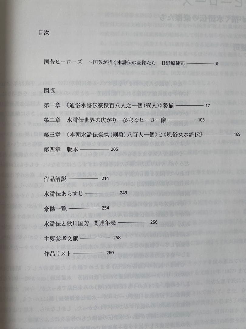 国芳ヒーローズ　水滸伝豪傑勢揃　図録　太田記念美術館　2016年　歌川国芳