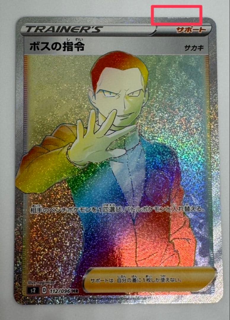 ボスの指令 HR サカキ