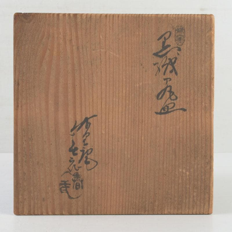 和食器　織部焼　竹里庵　葵窯　加藤春二作　草文皿　十客　共箱　V　9735