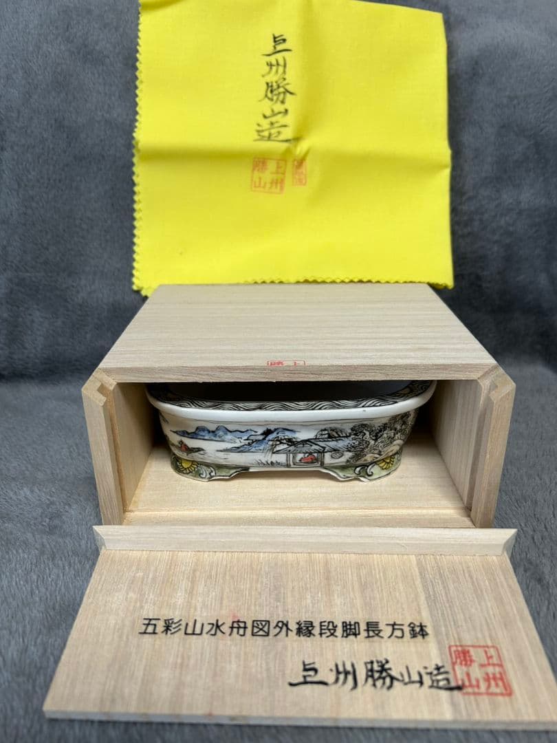 上州勝山　盆栽鉢
