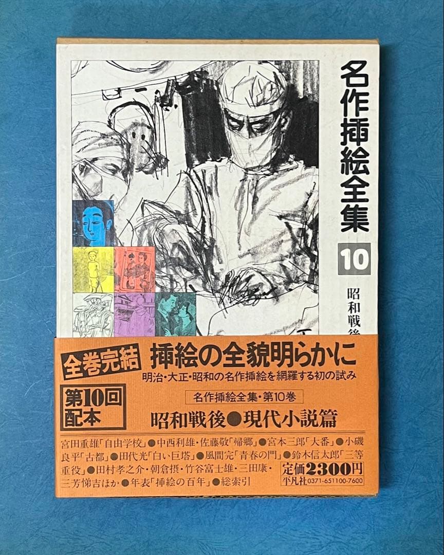 名作挿絵全集 10巻　平凡社　【大型本】