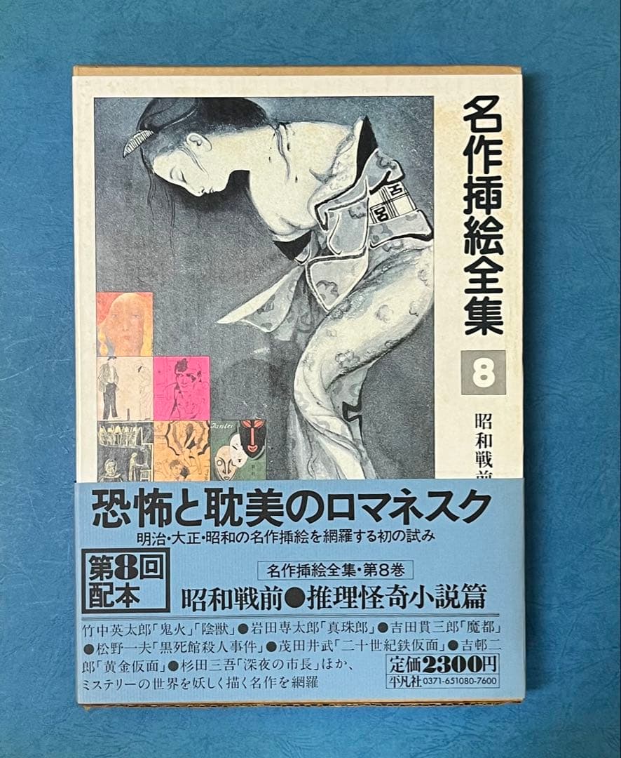 名作挿絵全集 10巻　平凡社　【大型本】