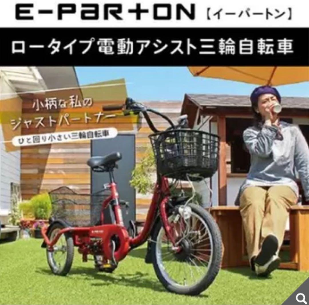 ミムゴ ロータイプ 電動アシスト三輪自転車 E-PARTON BEPN18-WH
