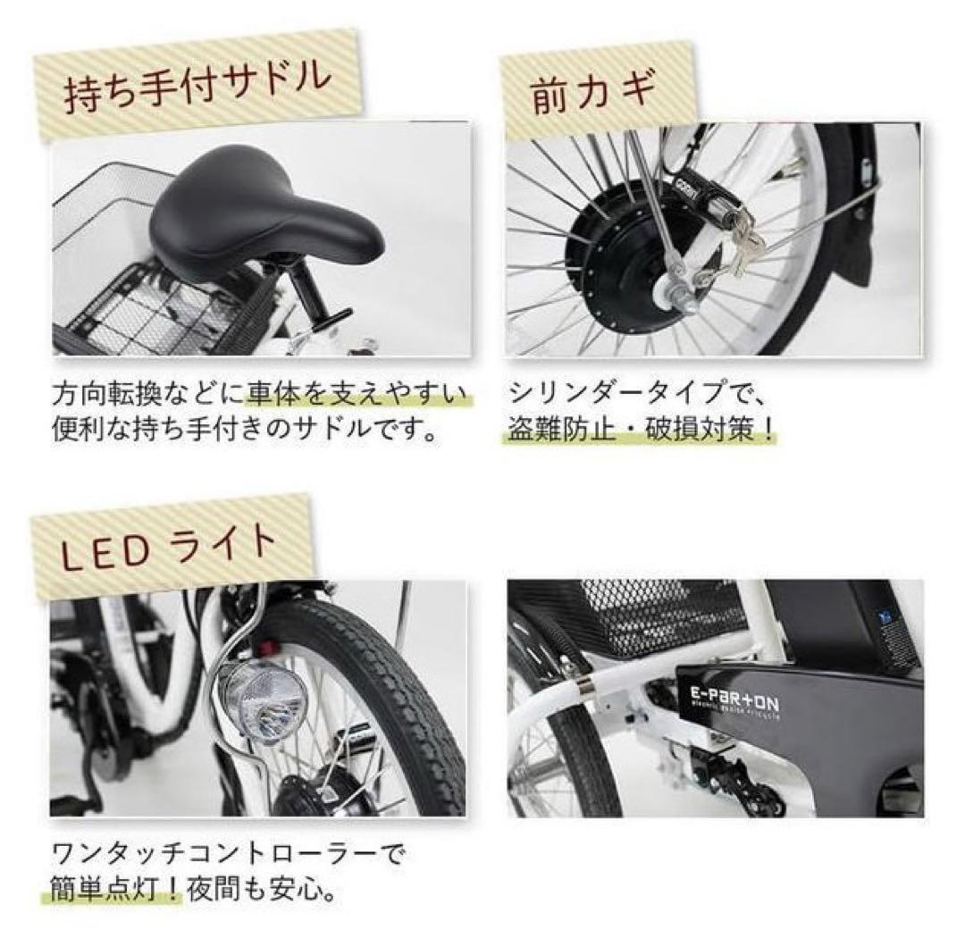 ミムゴ ロータイプ 電動アシスト三輪自転車 E-PARTON BEPN18-WH