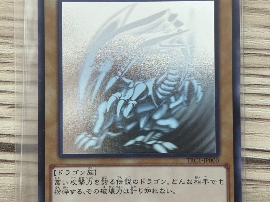 青眼の白龍　ブルーアイズホワイトドラゴン　ホログラフィックレア　TRC