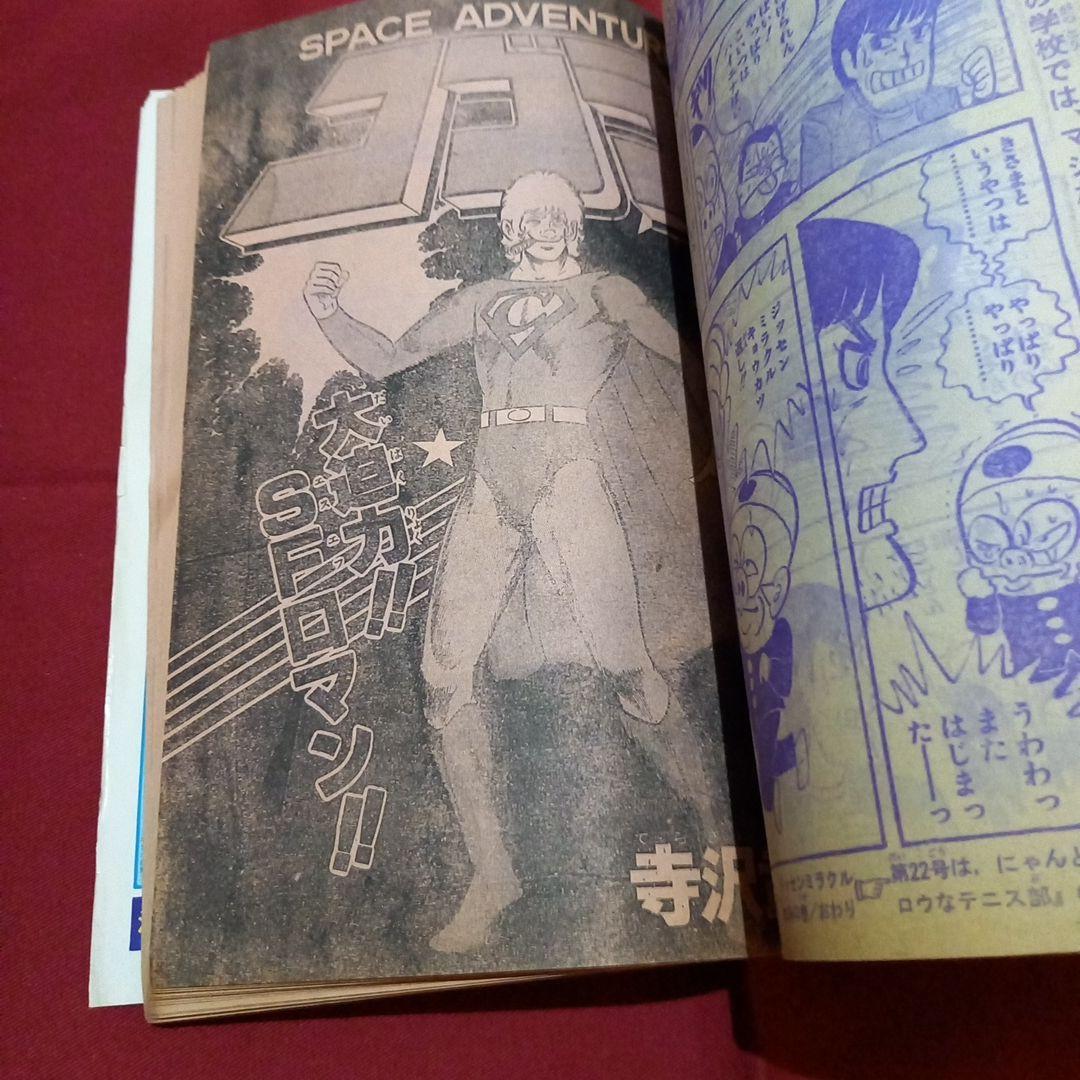 【当時物美品】週刊 少年 ジャンプ 1979年21号 漫画 アニメ