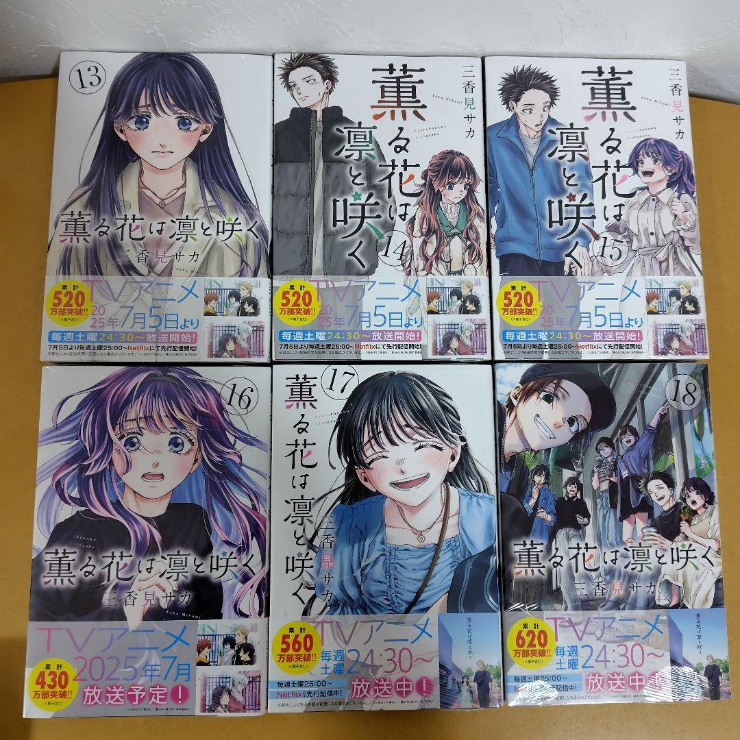 薫る花は凛と咲く　1-20巻セット　三香見サカ　全巻シュリンク未開封!