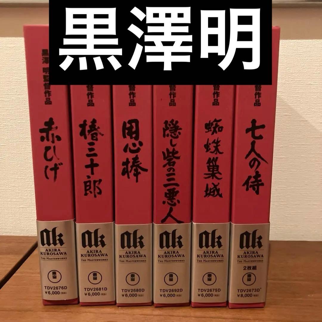 黒澤明 DVD 「七人の侍('54東宝)〈2枚組〉」等　6作品　特典映像付