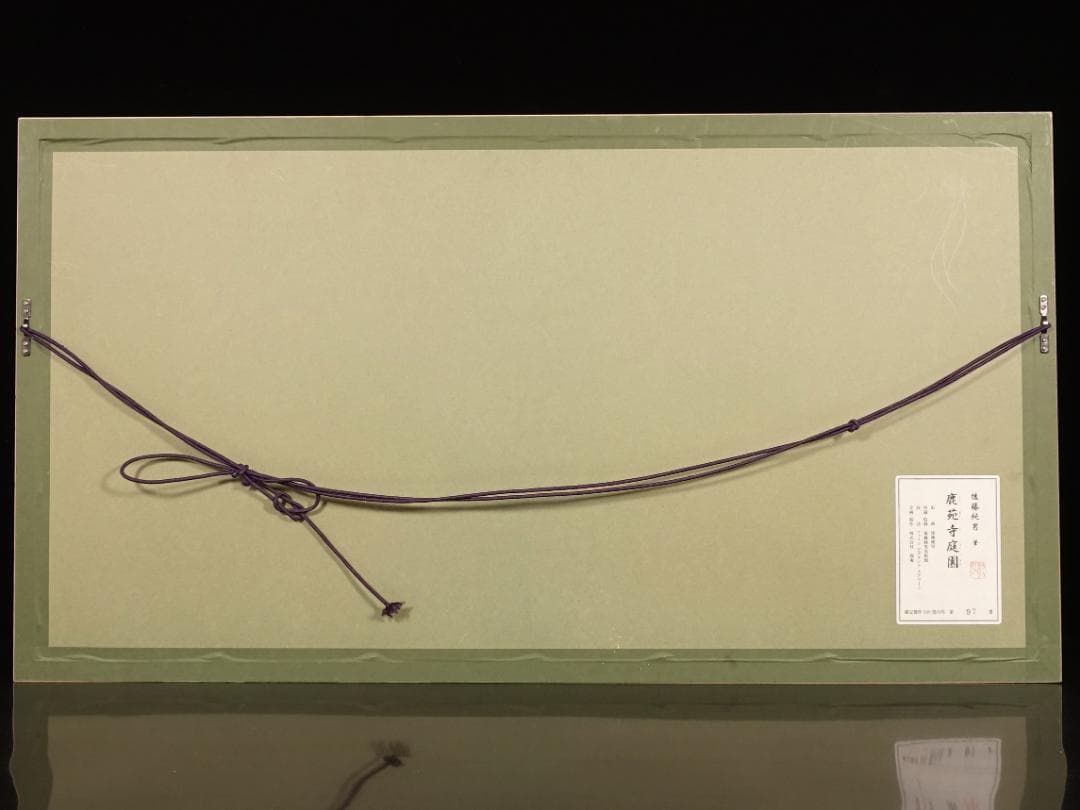 後藤純男『鹿苑寺庭園』ファインピグメントスクリーン 大作 証明シール 真作保証