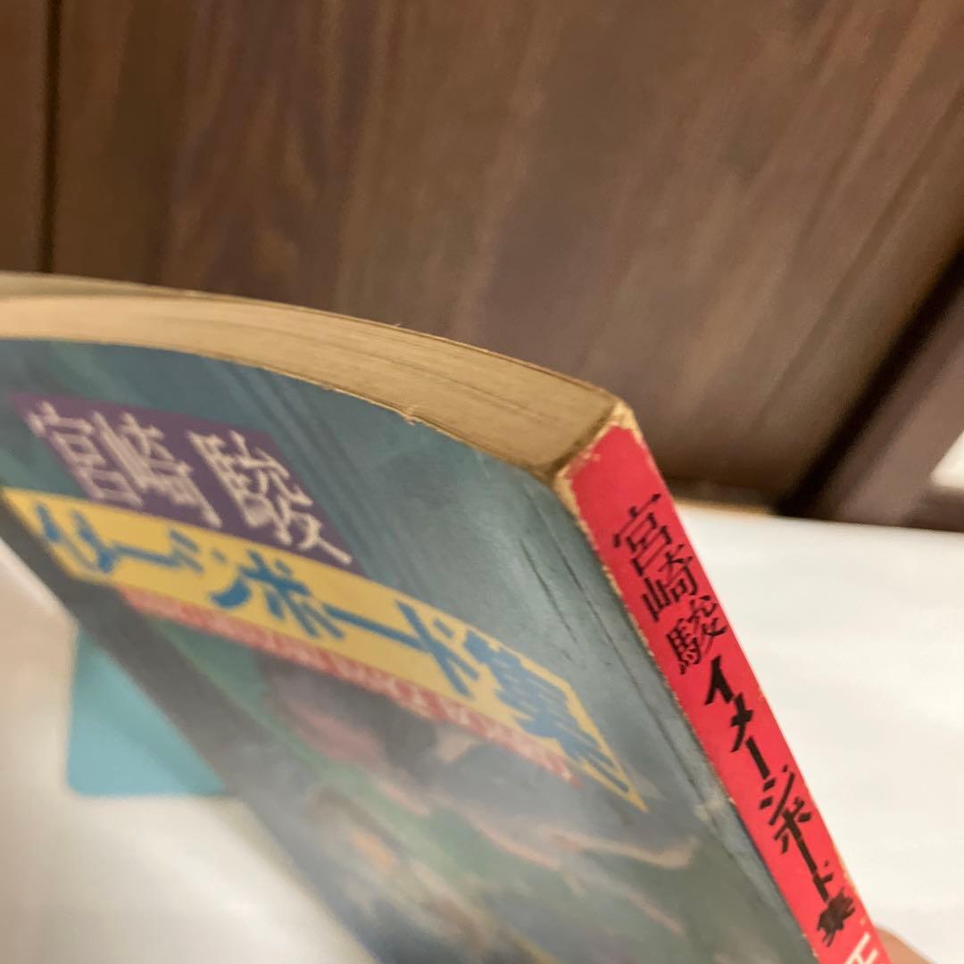 【初版】宮崎駿 イメージボード集