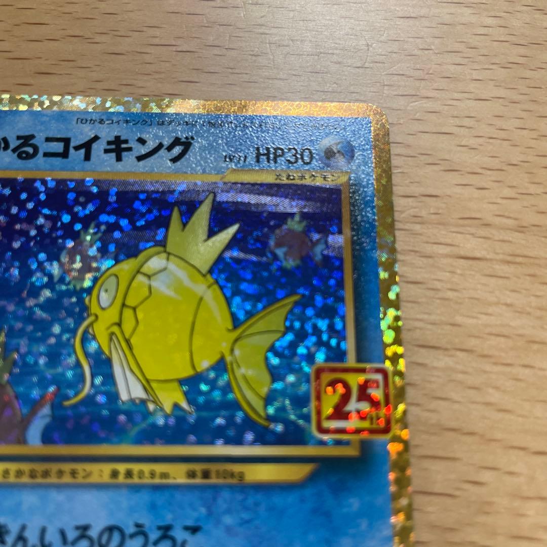 ポケモンカード 25th プロモ　ひかるコイキング 美品に見えます