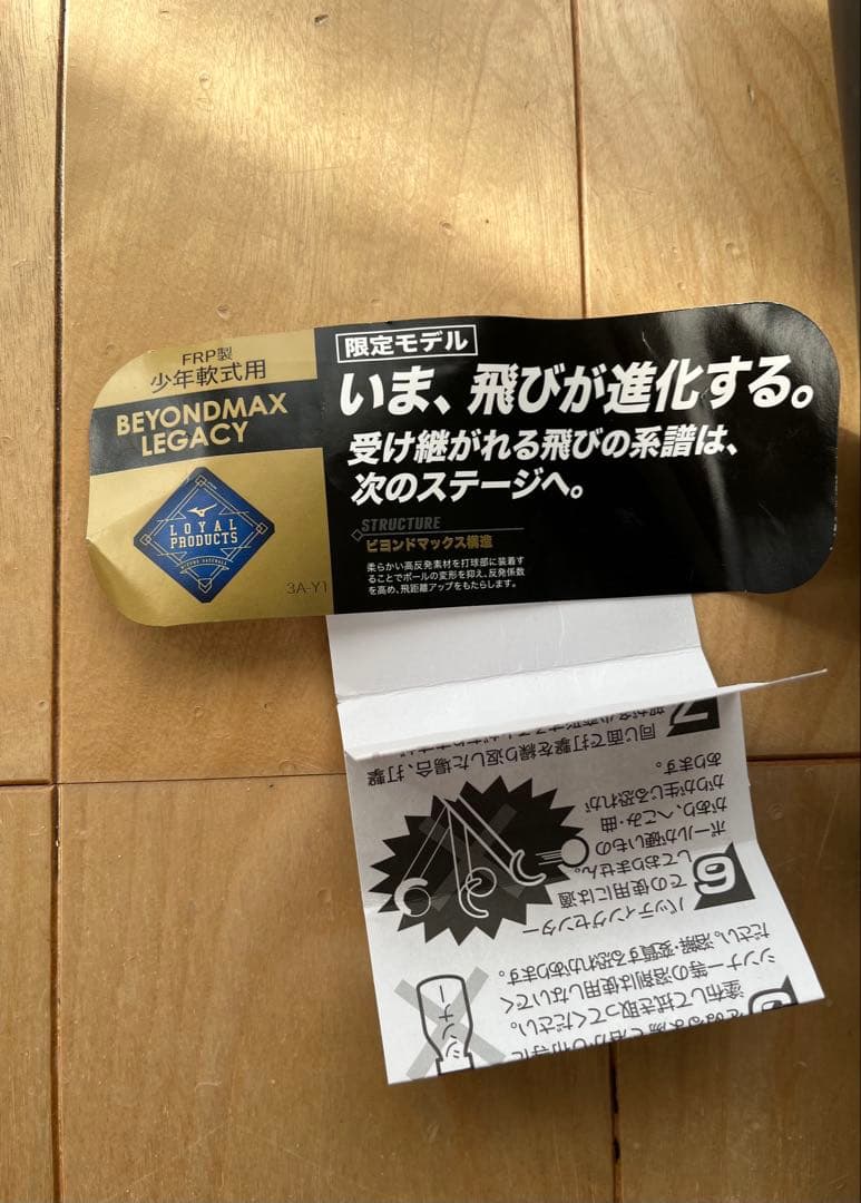 ビヨンドマックス レガシー 少年軟式用 ミドルバランス 80cm 限定品